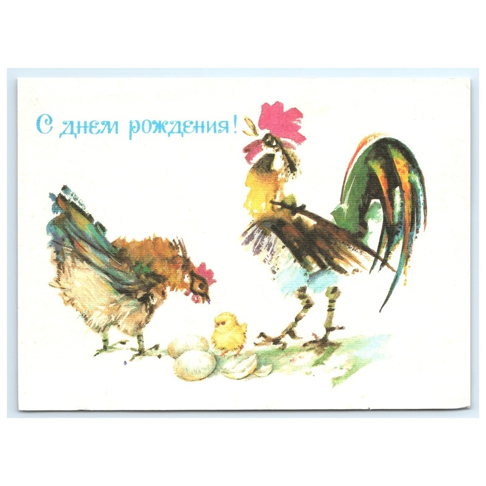 Russian Birthday Rooster Hen Chicks Watercolor Illustration‎ USSR Postcard